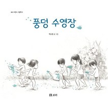 풍덩 수영장:, 보리