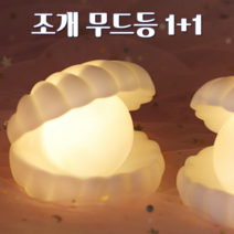 리빙가든 인테리어 수면 무드등 1+1 카페 소품샵 조명, 옐로우, 옐로우