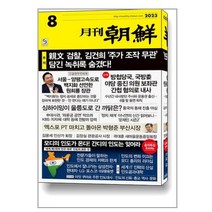 월간조선 2023.8