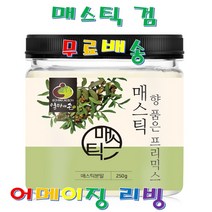 엄마애손 매스틱 매스틱검 250g 메스틱 검 분말 가루 그리스 키오스산 프로바이오틱스 프리바이오틱스 생 유산균 19종 먹이 신바이오틱스 L-아르지닌 비타민 락토바실러스 양배추 농축분말 위에좋은 식품 음식 천연향신료 유화제 분산제 이물질불검출 프리믹스