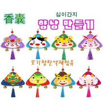 중국 향낭 만들기 DIY 모기 향 기피제 냄새 다문화 교육 체험수업, 용