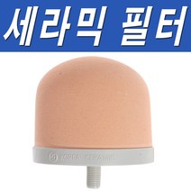 Bikou 돔 세라믹 필터(전처리필터), 세라믹 필터