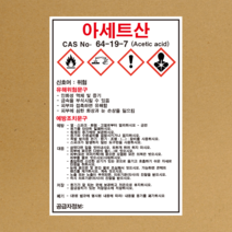 아세트산 물질안전보건자료 MSDS 경고표지 스티커, 1.스티커