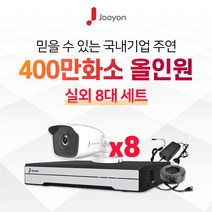 국내브랜드 주연전자 400만화소 적외선 실외용 CCTV 8대 풀세트, HDD 미포함