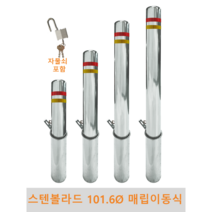 스텐 일자 볼라드 (매립이동식) 101파이 차단봉 차량방지봉 차량진입차단 진입방지 규제봉 코너보호 벽면보호, 상단한쪽고리, H900