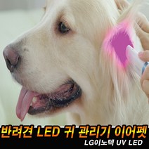 [로그인] 펫 전용 LED 귀 관리기 이어펫 반려동물 강아지 고양이 세균 위생 케어, 이어펫(화이트)