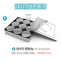 보존식용기/대사각원형9p/(27*27)/8번제품/보존용기 올스텐 국산정품 유치원 어린이집 병원 학교 등 보존식 보존식용기, 보존식용기-스텐사각9P(내부원형)