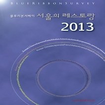 [개똥이네][중고-상] 블루리본 서베이 서울의 레스토랑 2013