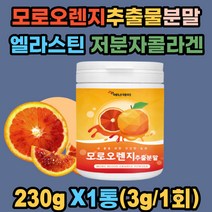 모로오렌지추출물 분말 저분자어린콜라겐 엘라스틴 판토텐산칼슘 비타민미네랄 모로 블러드 오렌지 농축액 추출분말 모르실 안토시아닌 헤스페리딘 베타카로틴 이탈리아산 여성 남성