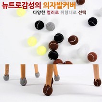 뉴트로감성 테니스공 의자발커버 8개색상 8P, 그레이 8개