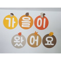 (자밍)가을 환경판/가을 글자 가랜드/ 어린이집 유치원 환경구성, 가을아 반가워