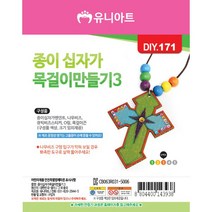유니아트 1000 종이 십자가 목걸이 만들기 3번, $WWS_1000 종이 십자가 목걸이 만들기 3번