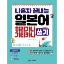 나혼자 끝내는 일본어 히라가나 가타카나 쓰기, 넥서스JAPANESE