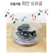 DIY 오르골 만들기 부품용 미니어쳐 중등과학 방과후학습 실험교구 초등과학교구 과학실험키트 과학준비물