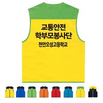 TCS-628 교통안전 학부모봉사단 조끼 (인쇄변경가능)