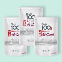 농협100 명품 국산 꽃소금 1kg 맛있는 신안 천일염 융용소금, 1kg 3개