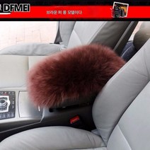 순양모 자동차 팔걸이 박스 매트 겨울 털 팔걸이 매트 커버 양가죽 중앙 팔걸이 매트 손싸개 주문 제작 가능, 브라운