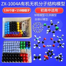1pc zx1004A 화학 유기 무기 분자 구조 모델 원자 공 136 158 뿌리