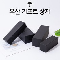 월드온 우산기프트상자 우산상자 선물상자 기프트박스 우산케이지 선물박스 상자 박스 직사각형 블랙, 우산기프트상자(A)21 X 6 X 5.3cm