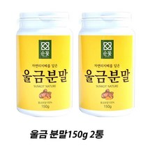 울금 분말 강황 가루 환 커큐민 카레 생울금 파우더 효능 효과 울금차 강황엑기스 기억력 몸에좋은 강황울금, 2통, 150g