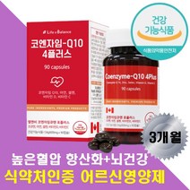 COQ10 항산화 혈압보조제 코엔자임큐텐 면역력 부모님 어른 어르신 노인 혈행개선 혈압관리 영양제 코엔자임 Q 아연 비타민 D C 혈당관리 피부미용 노화예방 뇌건강 에너지 활력