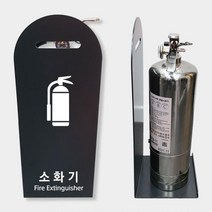 사무실 업소 인테리어 소화기 거치대 받침 소화기보관대 보관대