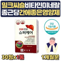 간건강 밀크씨슬추출물 슈퍼케어 비타민 나이아신 식약처인증 아연 비타민B1 B2 B6 실리마린 아미노산 옥타코사놀 MILKTHISTLE SILYMARIN