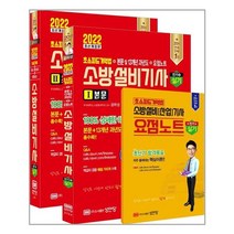 2022 초스피드기억법+본문 및 13개년 과년도+요점노트 소방설비기사 실기(전기4), 성안당