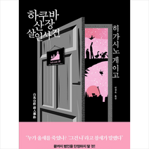하쿠바산장 살인사건 +미니수첩제공