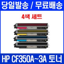 로켓토너 HP LASERJET PRO MFP M177FW M176N 4색 세트 CF350A 데스크젯 프린터 정품 품질 프린팅 컬러 카트리지 레이저젯 레이저젯프로, 4개입, CF350~3A 4색 세트 호환 토너
