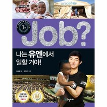 JOB 나는 유엔에서 일할거야 26 직업체험학습만화, 상품명