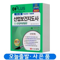 2023 더 플러스 산업보건지도사 1차 시험 2: 산업위생일반:핵심이론+기출문제수록 저자직강 동영상 강의, 성안당