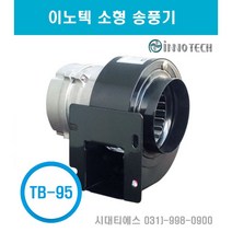 이노텍 소형브로아 원형 고온용 소형송풍기 TB-95