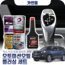쏘렌토R(09~15) 2.0/2.2 오토미션오일+플러싱 한대분 (킥스 토탈 발보린 모빌), A01 킥스+플러싱(0)