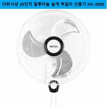 더위사냥 벽걸이형 선풍기 20인치 업소용 알루미늄 식당 공장 3엽날개 축사용 현장 영업용 공업용 산업용