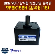 DKM 90각 강력형 박스타입 감속기 9PBK18BH (감속비 18)