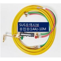 SOC산소호스 외줄산소호스 용접용(외경14A) SUS후렉시블/PVC호스-2종류 5M 7.5M 10M 15M 20M 용접토치 별매 SA-14A00M품명은 SOC토치포함, 1set, SH-14A10M