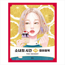 북핀 소녀의 시간 컬러링북 시즌2 + 미니수첩 증정