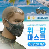 군용 하계용 밀리터리 위장마스크 육군 공군, a기본고리-육공군