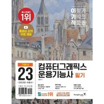 2023 이기적 컴퓨터그래픽스운용기능사 필기 기본서[전2권]