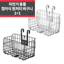 1+1 자전거 바구니 철 걸이형 접이식 탈부착 원터치 앞바구니 뒷자석 장바구니, 블랙+블랙