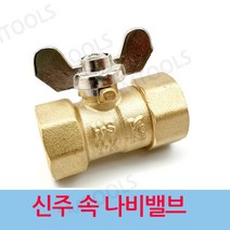 신주 나비 속밸브 15A, 1개