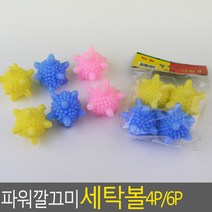 파워깔끄미 세탁볼 4P/6P 파워세탁볼 깔그미세탁볼 물절약 엉킴방지 세탁조 세탁용품 세탁잡화 세탁망, 4P
