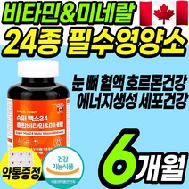 추천 캐나다 필수영양소 24종 종합 멀티 비타민 미네랄 영양성분 100% 이상함유 비타민 b d 항산화 신경 영양제 정 캡슐 여성 남성 실버 시니어 갱년기 에너지 눈 뼈 혈액 건강, 1통(6개월)