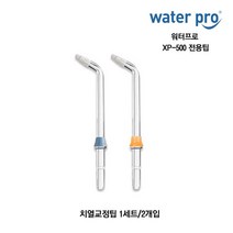 워터프로 전용팁 CP-100 XP-500 제트팁 플라그팁 치열교정팁 구강세정기 모델, XP-500 치열교정팁(1세트/2개입)