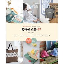 홈패션 소품 49 -재봉틀과 바느질로 생활 소품 만들기, 성안당, 정호정,박소영 공저