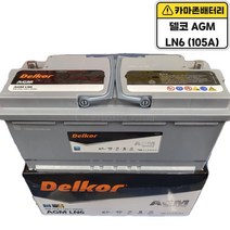 델코 공식 인증 대리점 AGM 105 A LN6 자동차 배터리 차량용 밧데리 쏠리티 에쿠스 EQ900 제네시스 G80 BMW7 AUDI A8 BENZ S500, 델코AGM105(LN6)폐전지반납, 10mm스패너+13mmT핸들