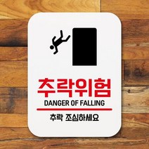 표지판 안내판 팻말 푯말 표찰 Q1-140-추락위험, 영도매 본상품선택