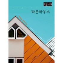 타운하우스 (큰글자책), 박희종 저, 메이드인