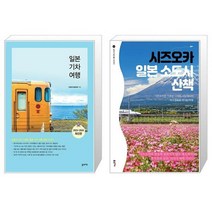 일본기차여행 + 시즈오카 일본 소도시 산책 [세트상품]